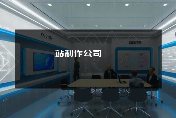 鳳陽縣網站制作公司