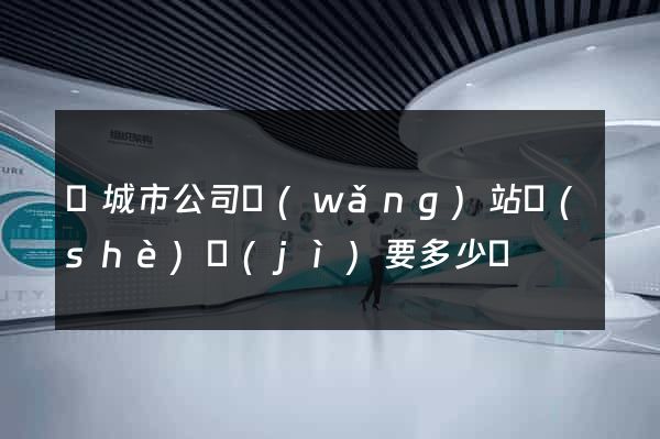 鹽城市公司網(wǎng)站設(shè)計(jì)要多少錢