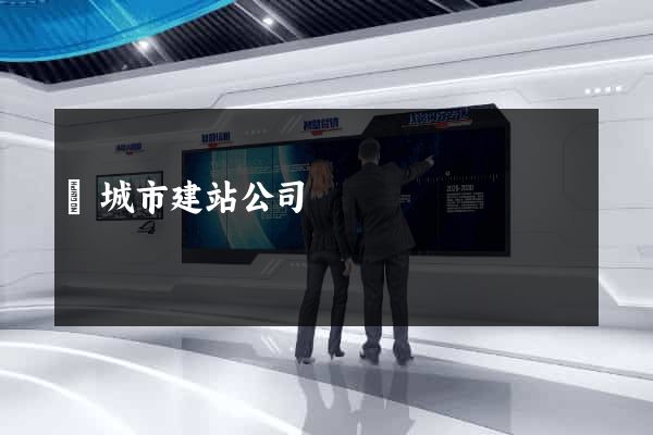 鹽城市建站公司