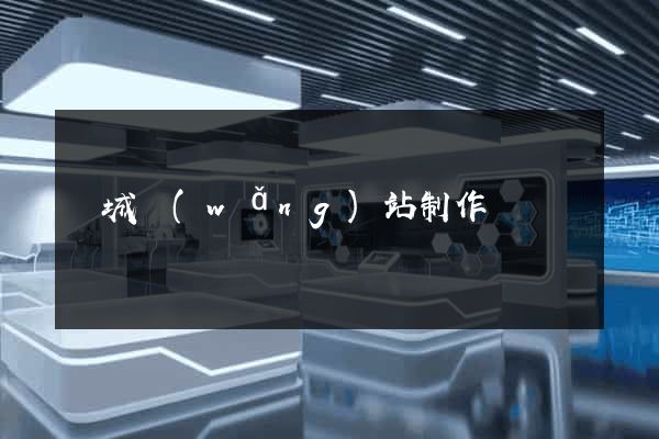 鹽城網(wǎng)站制作