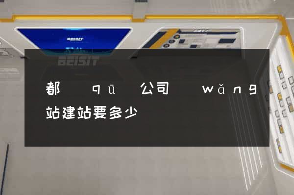 鹽都區(qū)公司網(wǎng)站建站要多少錢