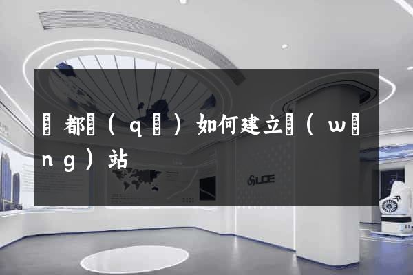 鹽都區(qū)如何建立網(wǎng)站