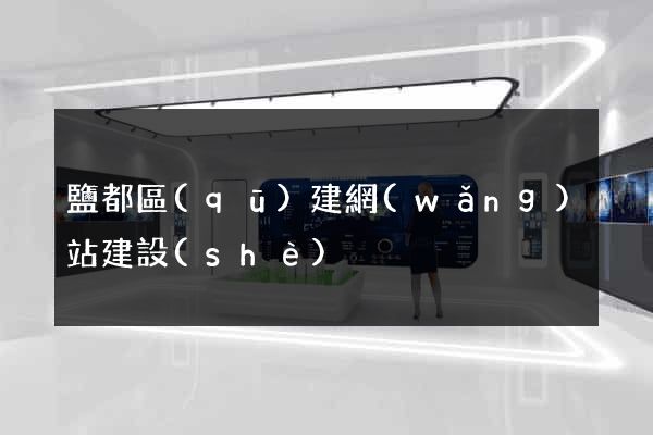 鹽都區(qū)建網(wǎng)站建設(shè)