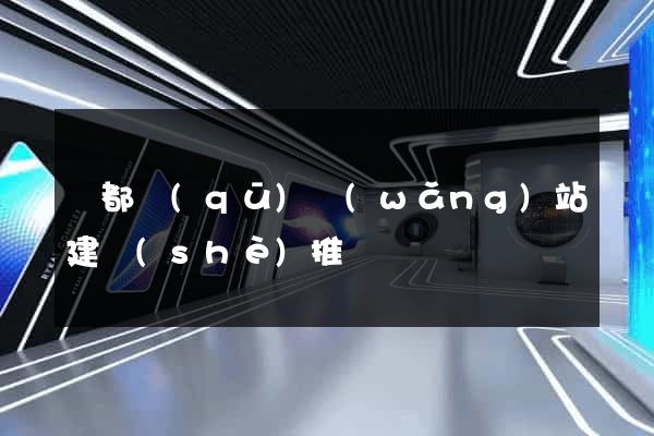 鹽都區(qū)網(wǎng)站建設(shè)推廣