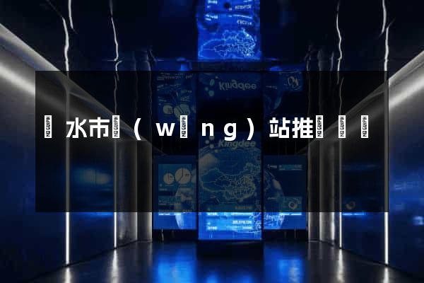 麗水市網(wǎng)站推廣營銷