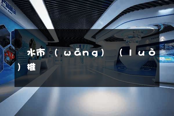 麗水市網(wǎng)絡(luò)推廣