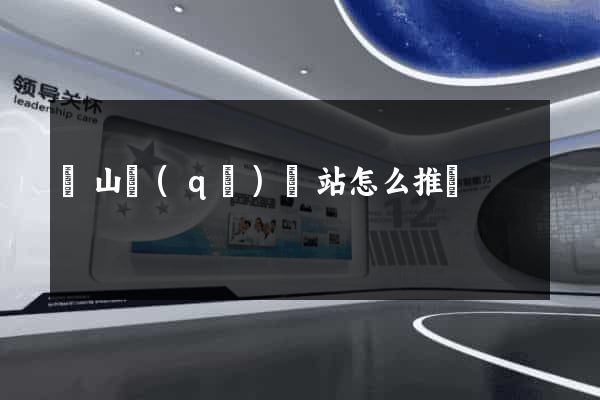 黃山區(qū)網站怎么推廣