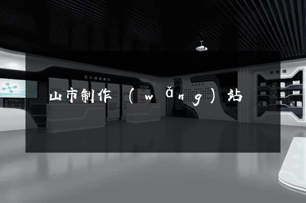 黃山市制作網(wǎng)站