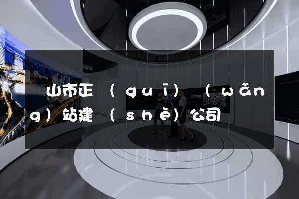 黃山市正規(guī)網(wǎng)站建設(shè)公司