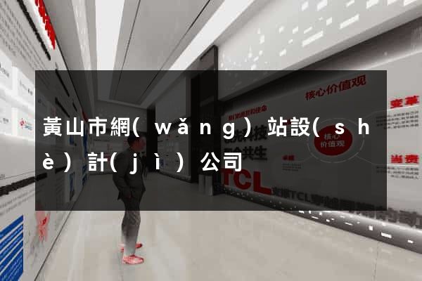 黃山市網(wǎng)站設(shè)計(jì)公司