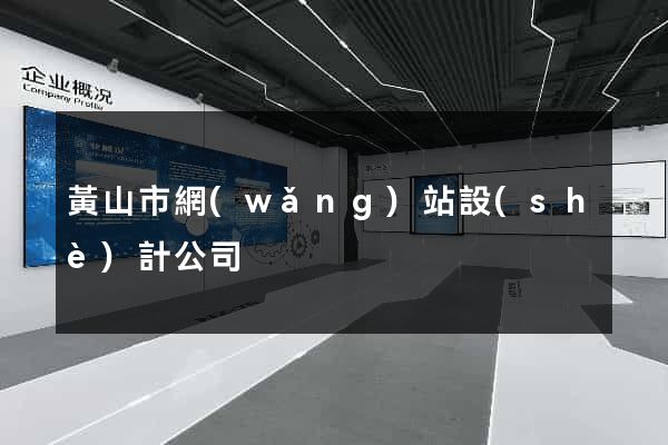 黃山市網(wǎng)站設(shè)計公司