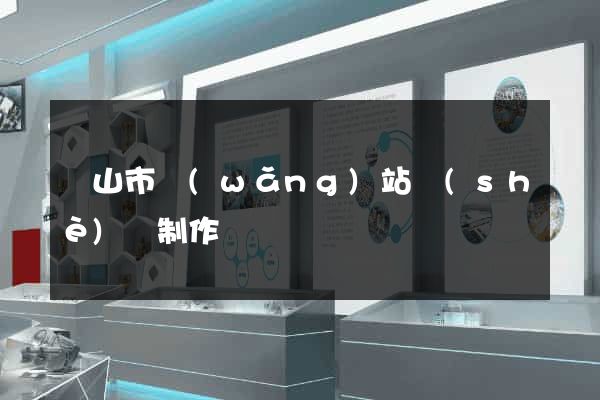 黃山市網(wǎng)站設(shè)計制作