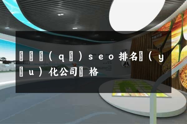 黃巖區(qū)seo排名優(yōu)化公司價格