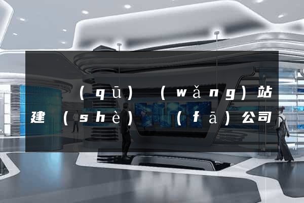 黃巖區(qū)網(wǎng)站建設(shè)開發(fā)公司