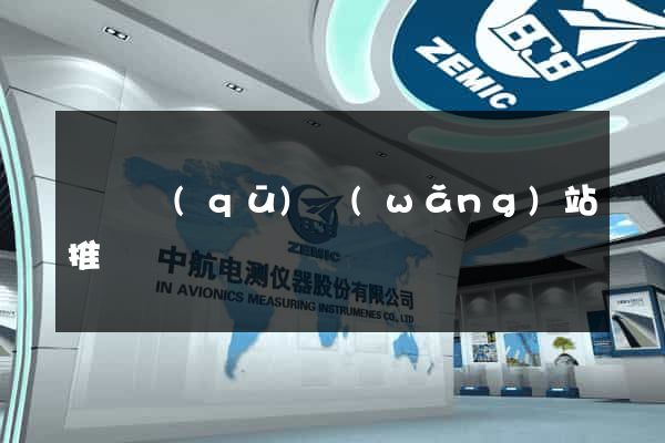 黃巖區(qū)網(wǎng)站推廣營銷