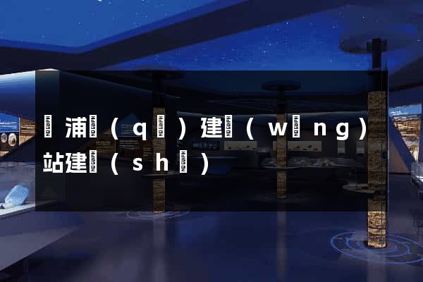 黃浦區(qū)建網(wǎng)站建設(shè)