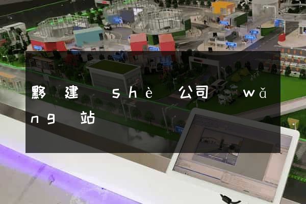 黟縣建設(shè)公司網(wǎng)站