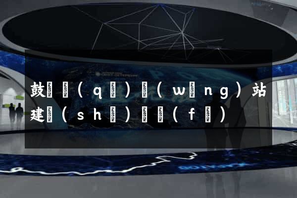 鼓樓區(qū)網(wǎng)站建設(shè)開發(fā)