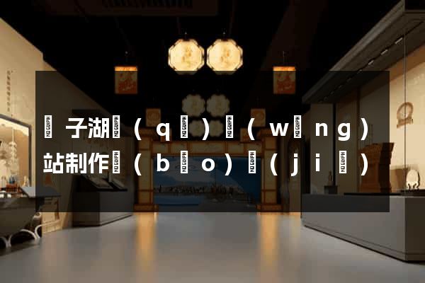 龍子湖區(qū)網(wǎng)站制作報(bào)價(jià)