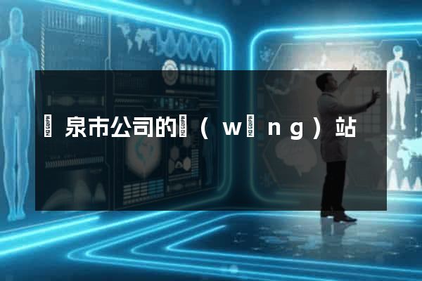 龍泉市公司的網(wǎng)站