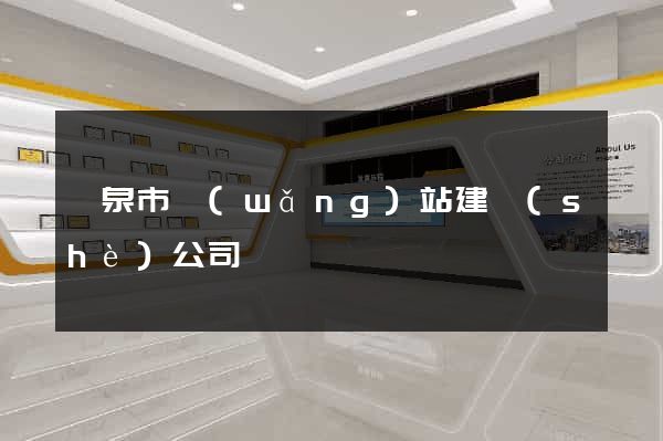 龍泉市網(wǎng)站建設(shè)公司