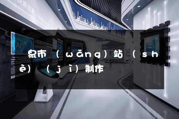 龍泉市網(wǎng)站設(shè)計(jì)制作