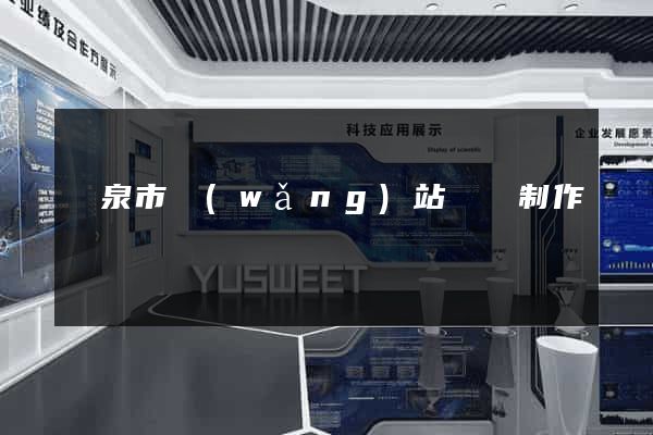 龍泉市網(wǎng)站設計制作