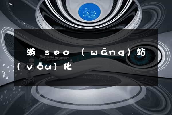 龍游縣seo網(wǎng)站優(yōu)化