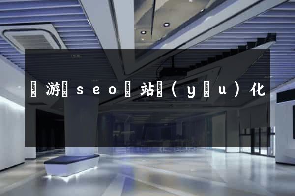 龍游縣seo網站優(yōu)化