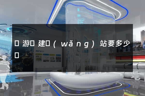 龍游縣建網(wǎng)站要多少錢