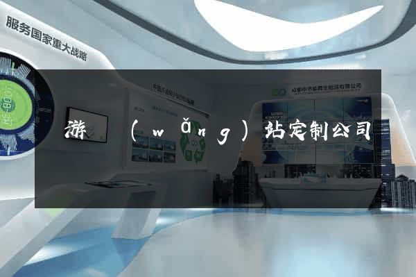 龍游縣網(wǎng)站定制公司