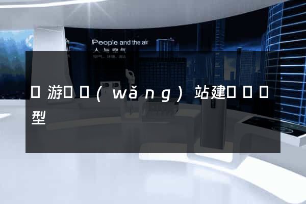 龍游縣網(wǎng)站建設營銷型