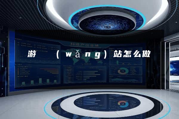 龍游縣網(wǎng)站怎么做