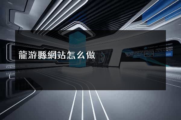 龍游縣網站怎么做