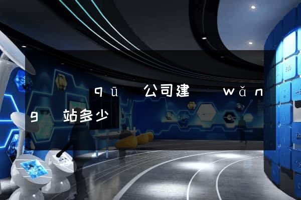 龍灣區(qū)公司建網(wǎng)站多少錢