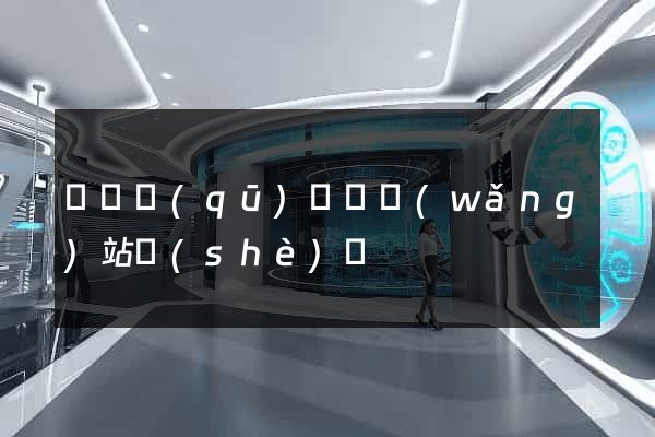 龍灣區(qū)營銷網(wǎng)站設(shè)計