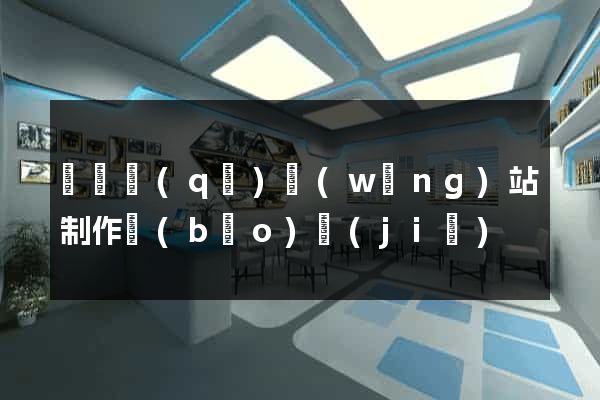 龍灣區(qū)網(wǎng)站制作報(bào)價(jià)