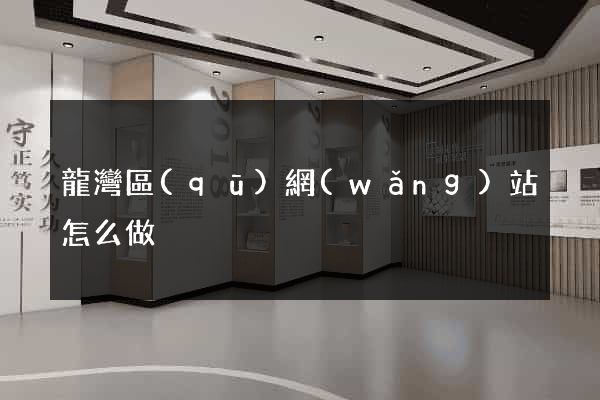 龍灣區(qū)網(wǎng)站怎么做