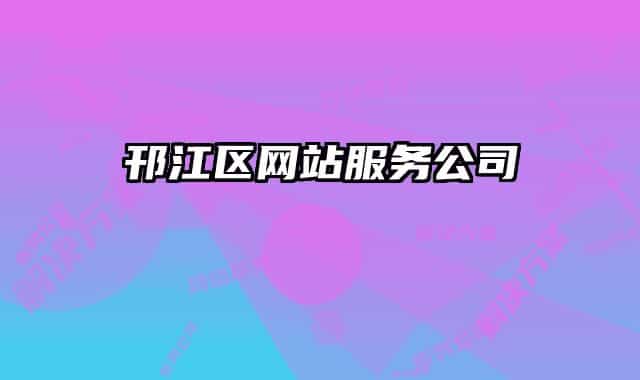 邗江區(qū)網(wǎng)站服務公司