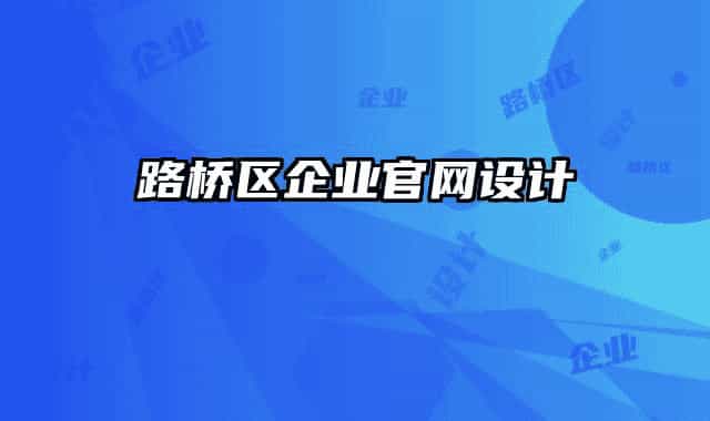 路橋區(qū)企業(yè)官網(wǎng)設計