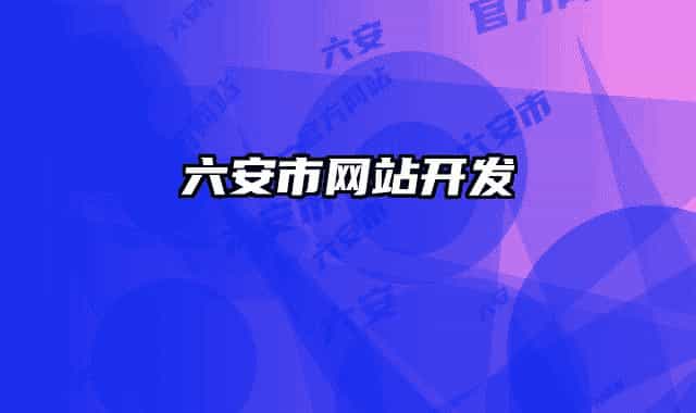六安市網(wǎng)站開發(fā)