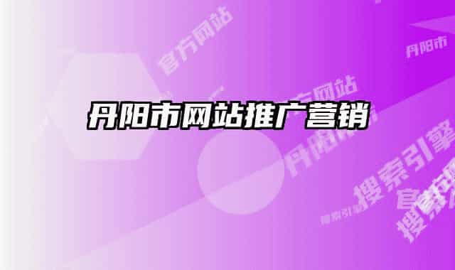 丹陽市網(wǎng)站推廣營銷